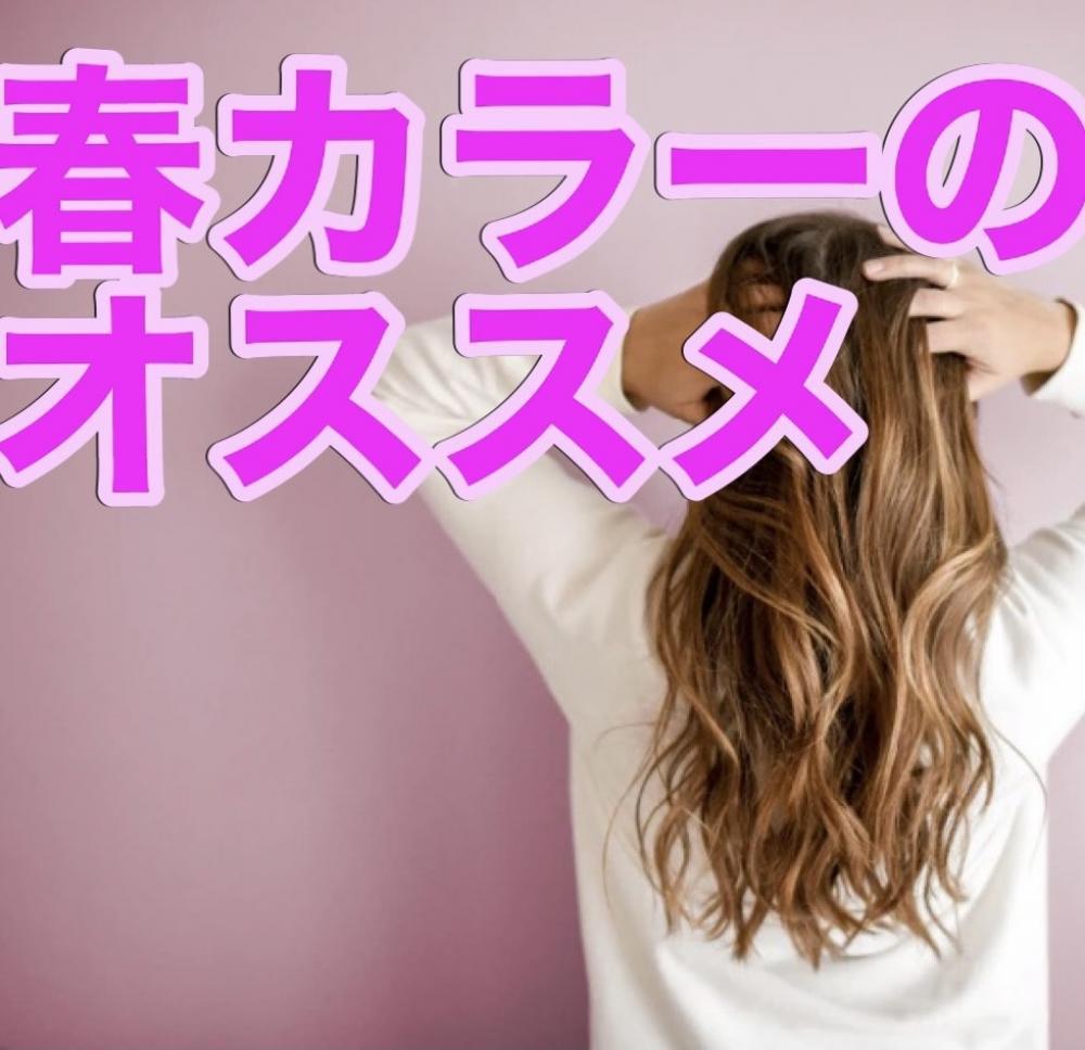 【2021春】髪から春色に♪髪色チェンジでテンションアップ☝︎