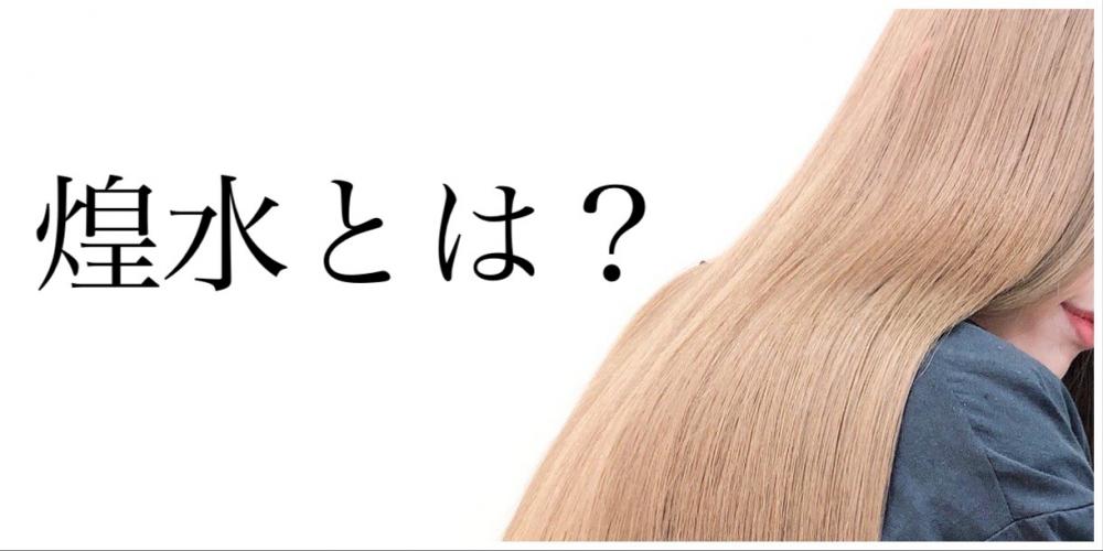 煌水（キラ水）ってそもそもなに？