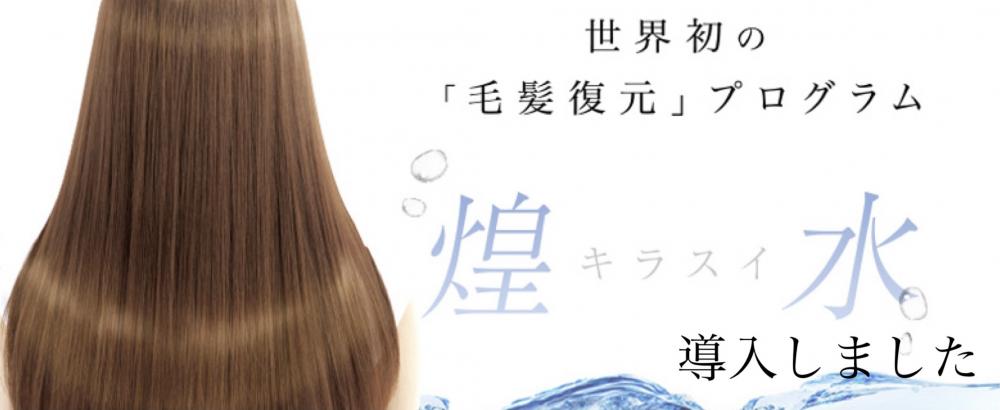 髪と頭皮を『老化させない』！？　ツヤ髪になれる煌水（キラ水）とは！