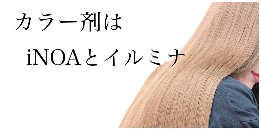 iNOA（イノア）カラー・イルミナカラーとの組み合わせがオススメ