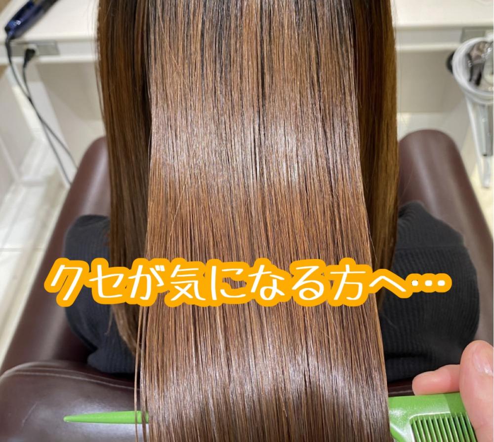 【縮毛矯正】うねりや癖、広がりが気になる方へ…