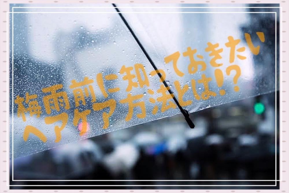 梅雨前に知っておくべきヘアケア方法とは！？