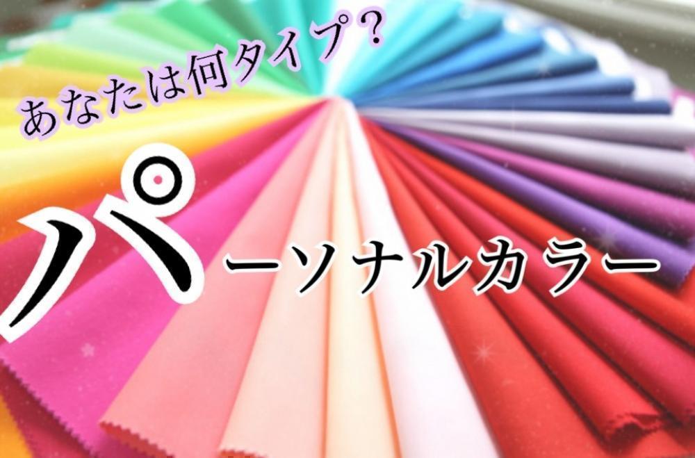【あなたは何タイプ？】パーソナルカラーであなただけの似合う色を見つけましょう