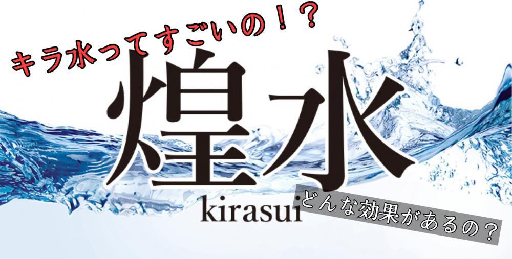 ”煌水（キラ水）”傷んだ髪を元通りに復元する奇跡の水