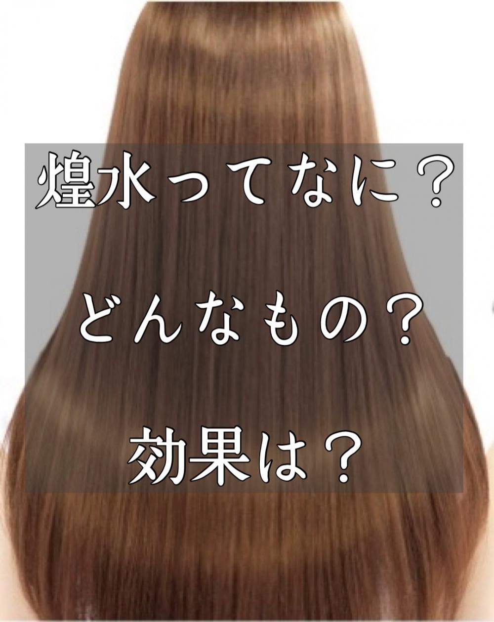 【煌水】ってなに？