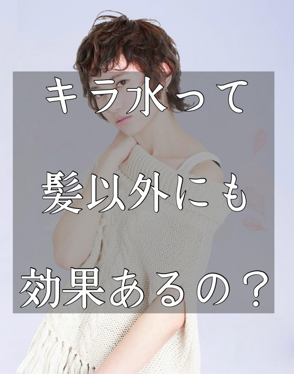 髪の毛意外にも効果はあるの？