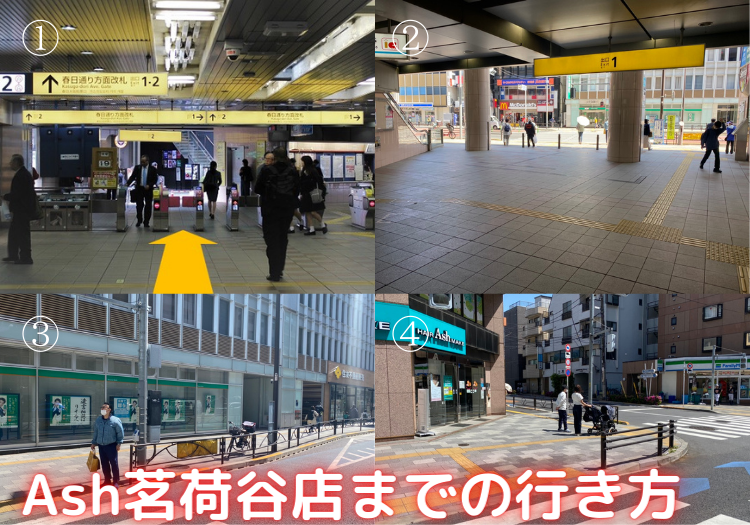『場所がわからない方へ』Ash茗荷谷店までの行き方