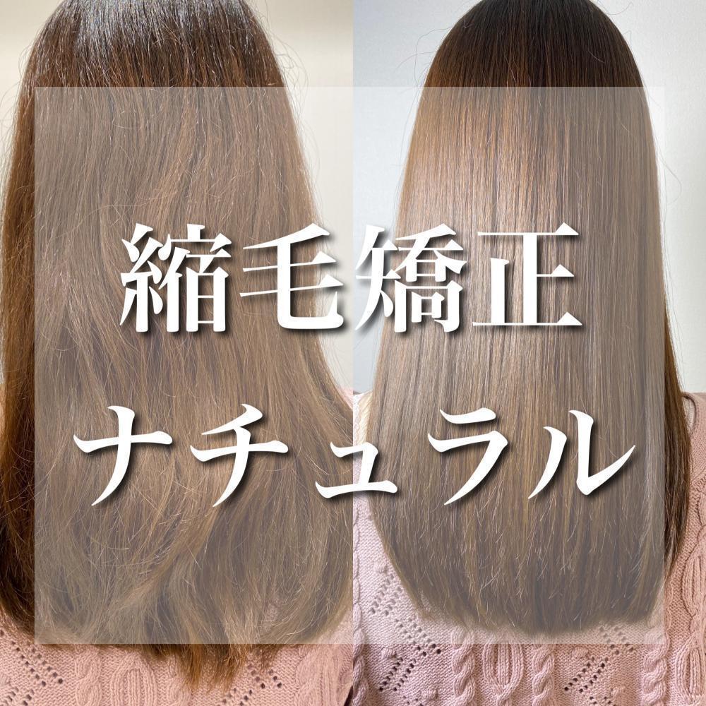 縮毛矯正ナチュラル