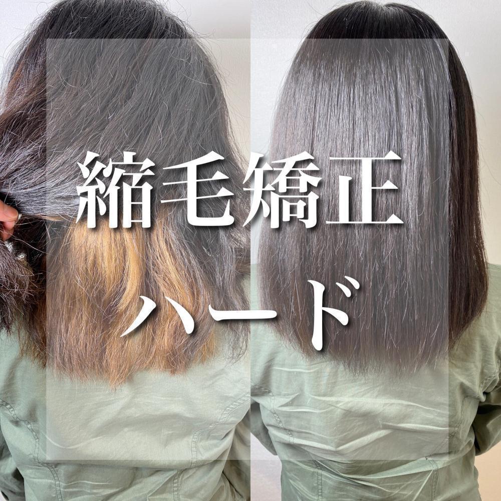 縮毛矯正ハード