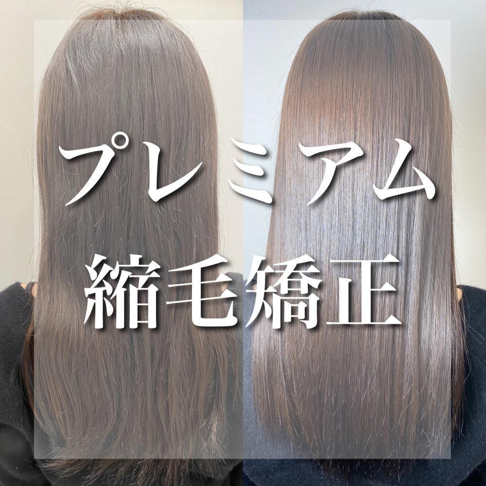 プレミアム縮毛矯正