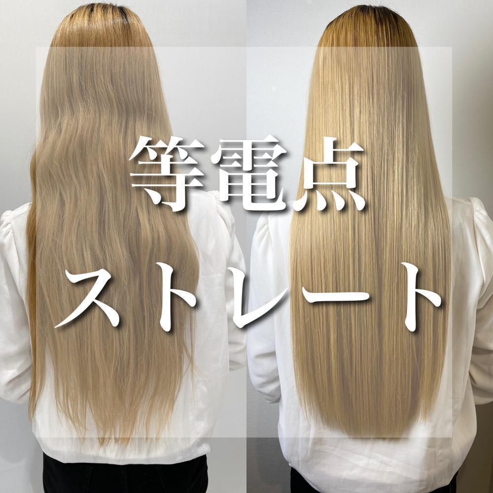 ブリーチ毛にも対応！？等電点ストレート