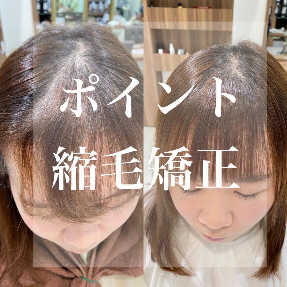 ポイント縮毛矯正