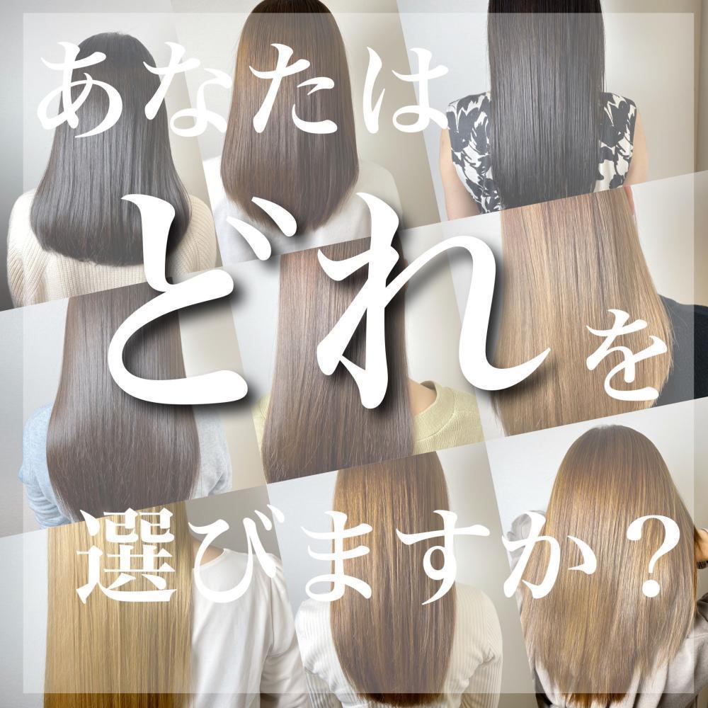 あなたはどの縮毛矯正を選びますか？