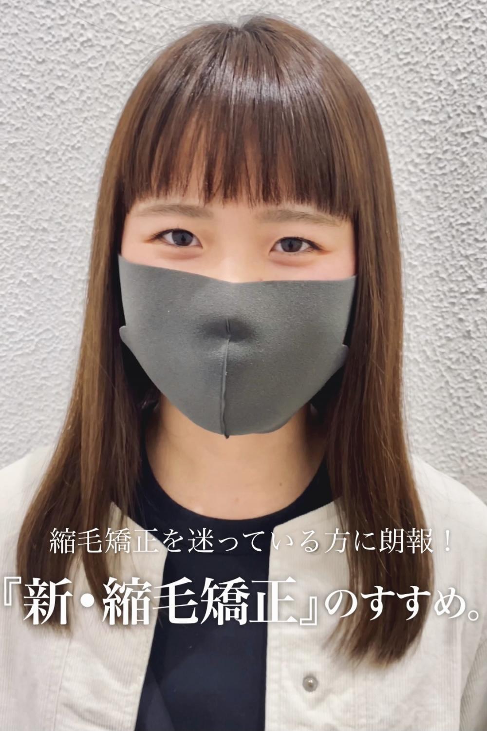 縮毛矯正を迷っている方に朗報。『新・縮毛矯正』のすすめ。