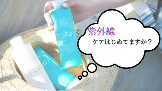 紫外線は敵？味方？