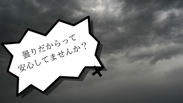 曇っていても安心してはいけない？？