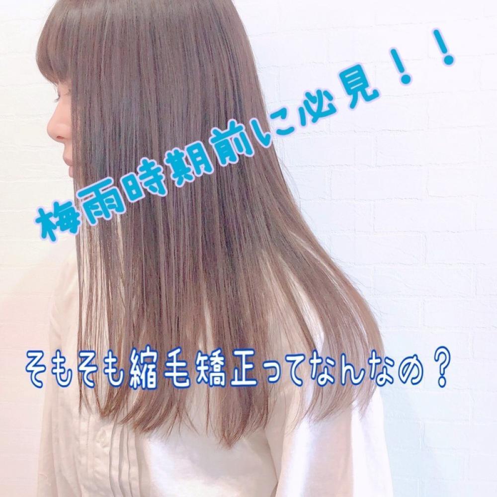 縮毛矯正とストレートパーマの違い