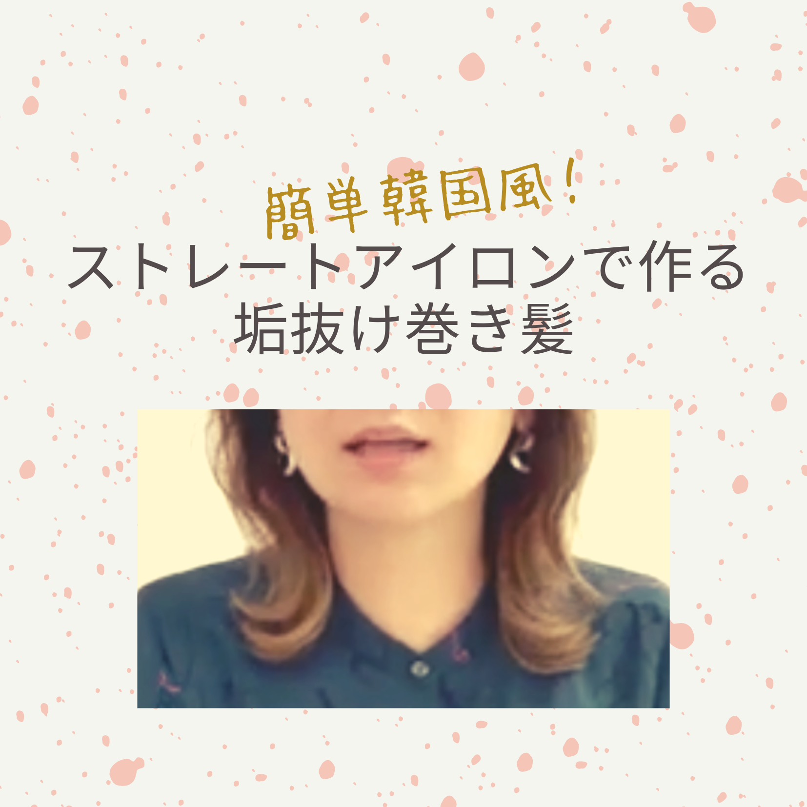 ［韓国風］アイロンで作る簡単巻き髪ヘア★
