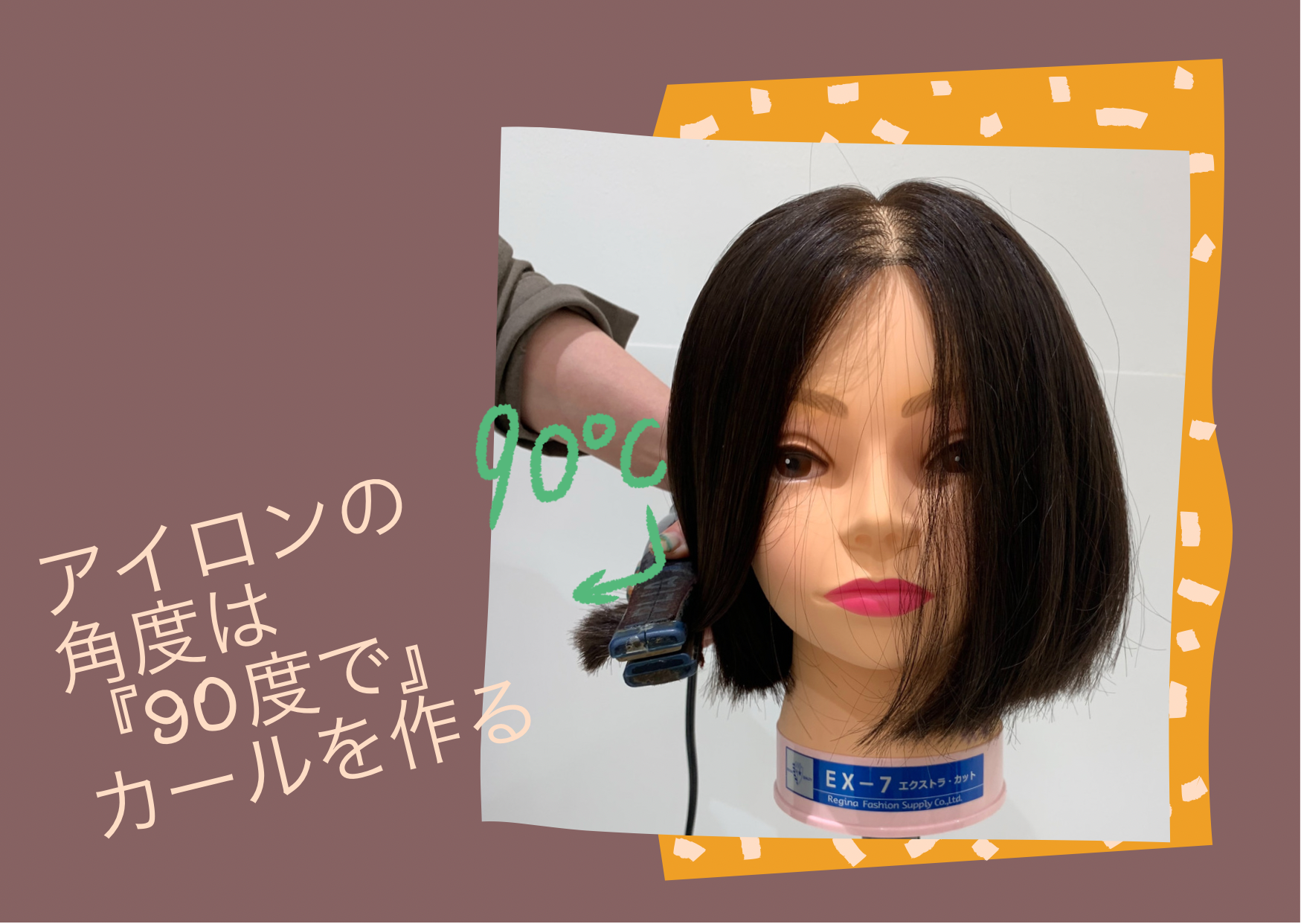 アイロンの角度が大事！