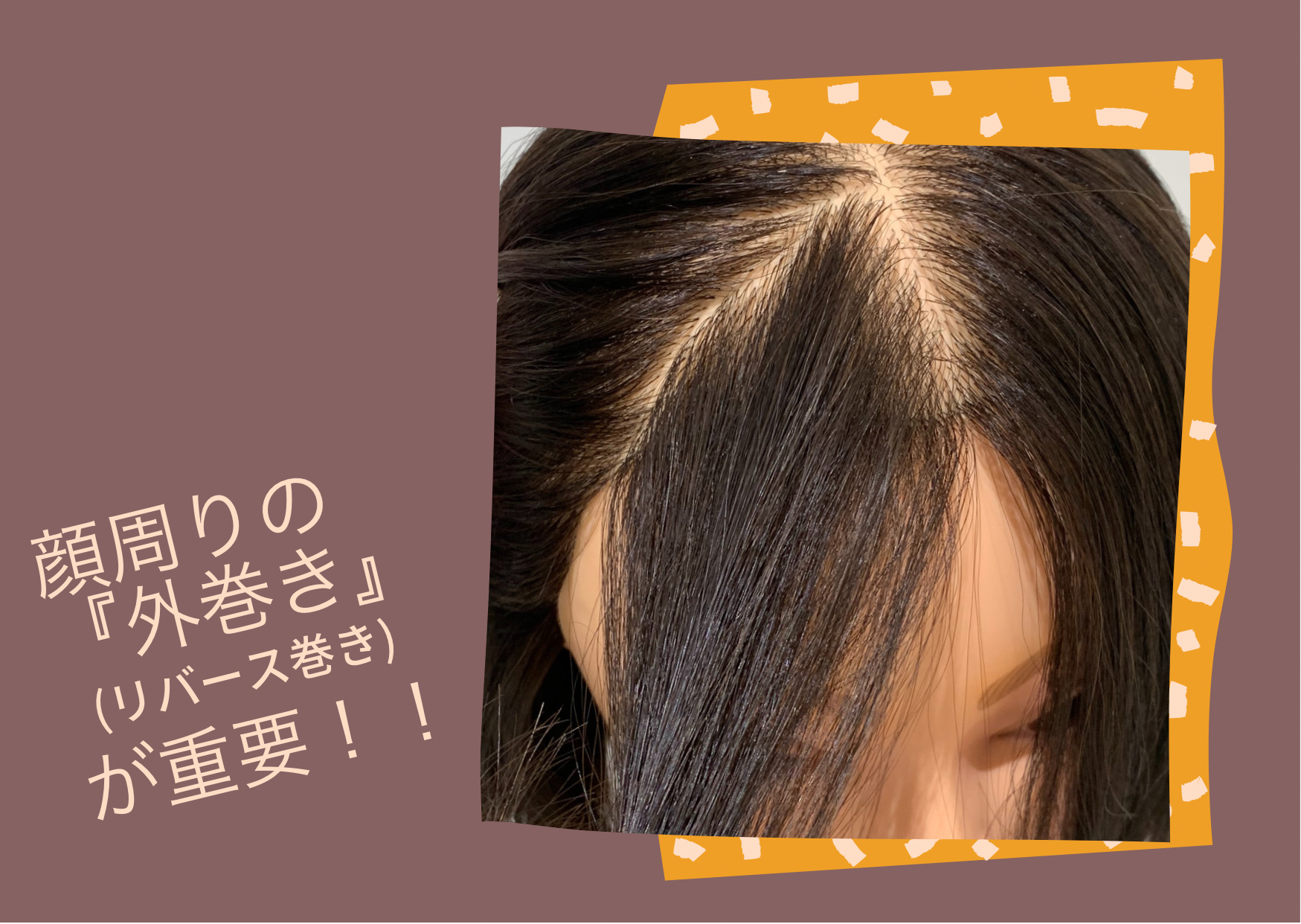 重要なポイント！顔周りの髪の毛！