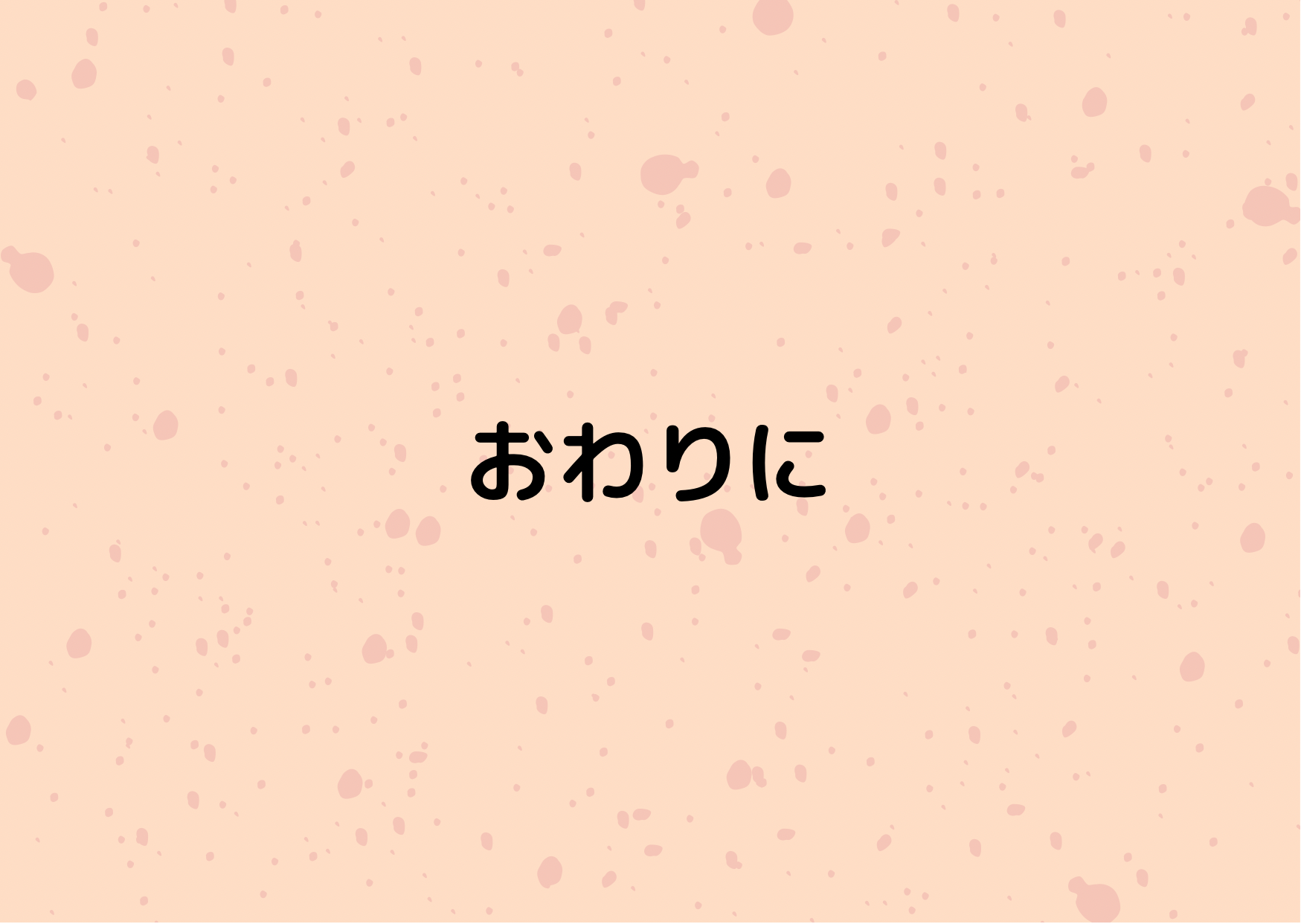 おわりに
