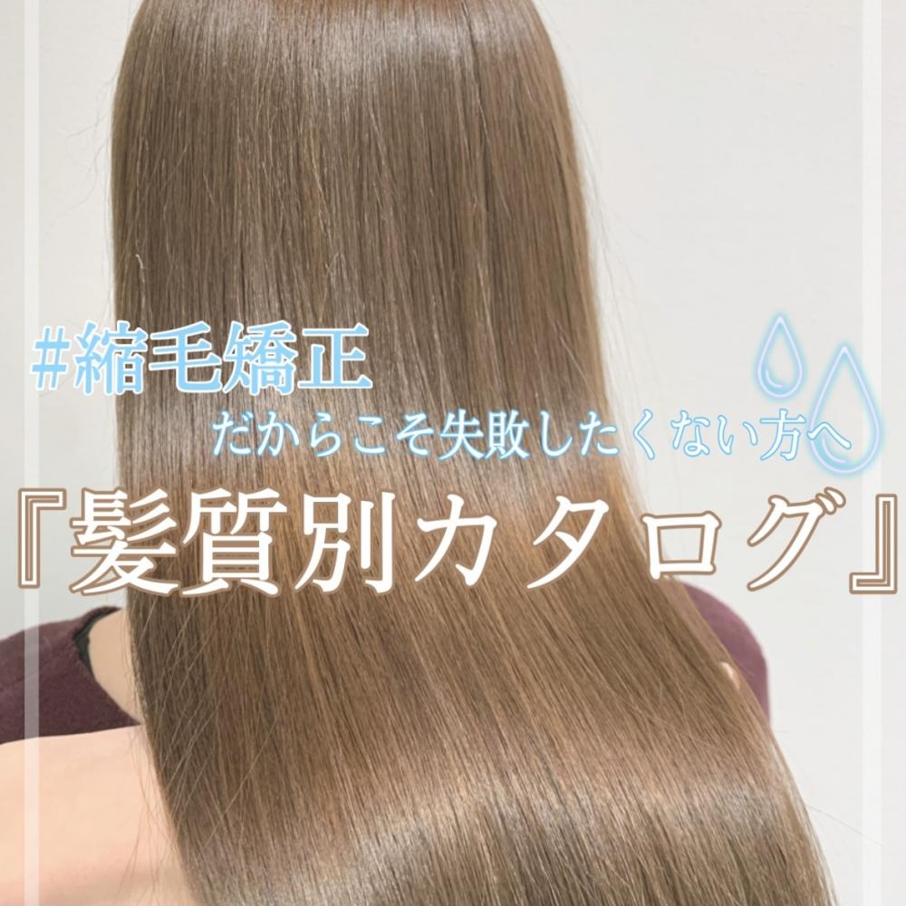 縮毛矯正しようか迷っている人必見！『髪質別カタログ』