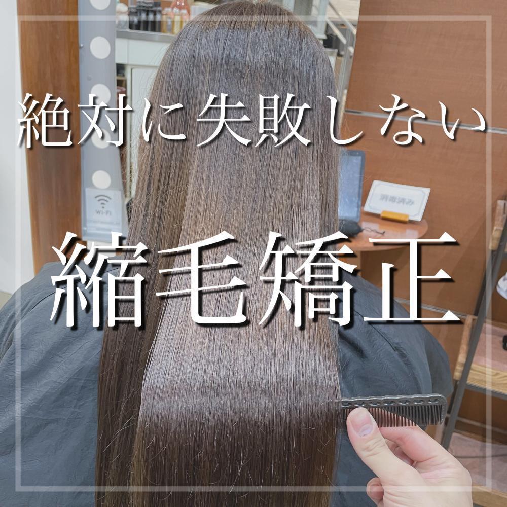 【2021年版】これから縮毛矯正する人に見てほしい！絶対に失敗しない美容院選びとは？
