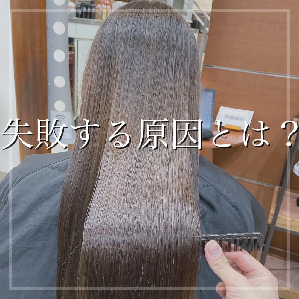 縮毛矯正で失敗しやすい原因とは？