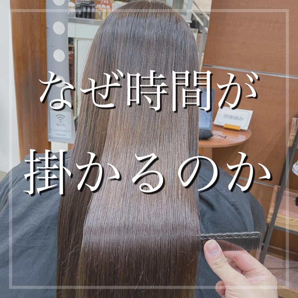 なぜ縮毛矯正は時間が掛かるのか？傷ませない為のこだわりがあるからです！