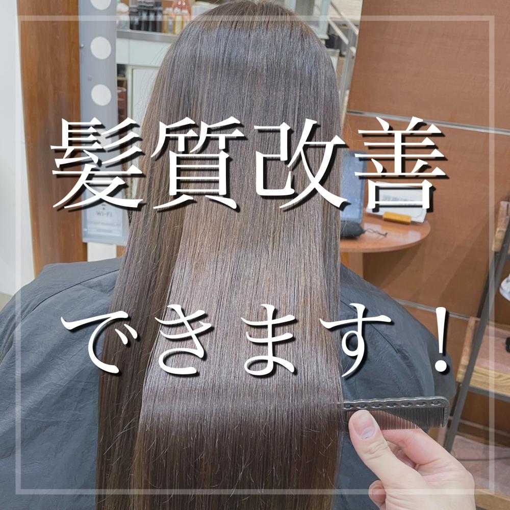 当店は髪質改善しながら縮毛矯正ができます！