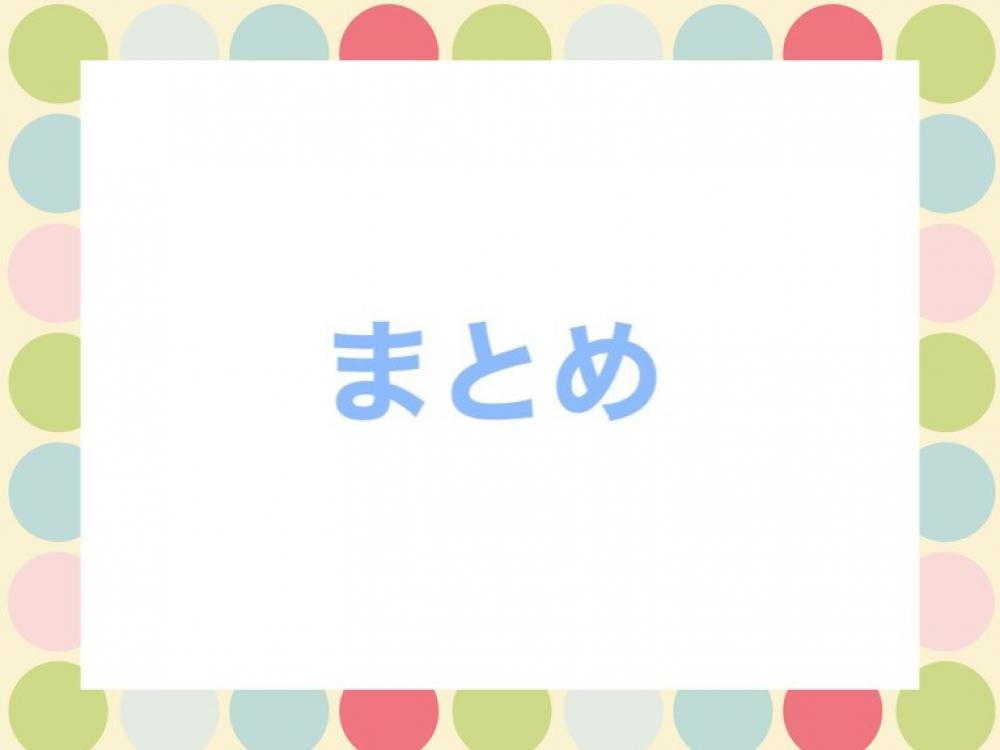まとめ