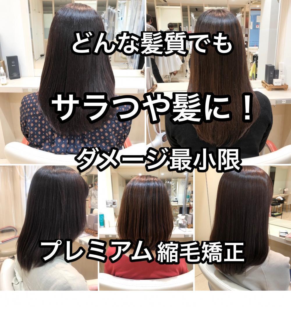 プレミアム縮毛矯正とは！