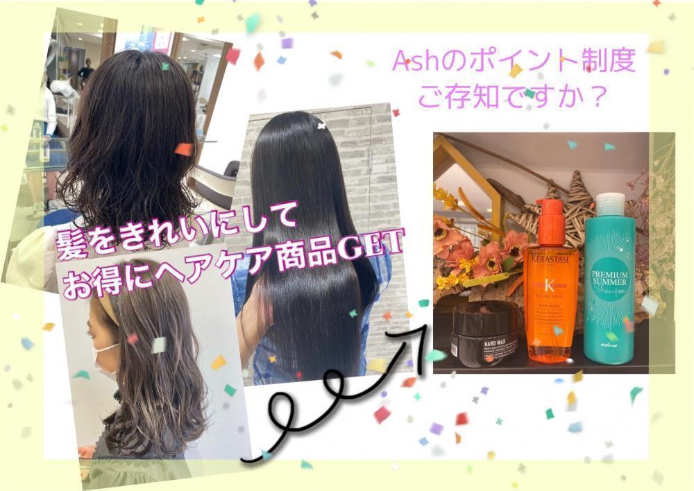髪も綺麗になってポイントも貯まる？！Ashのポイント制度ご存知ですか？