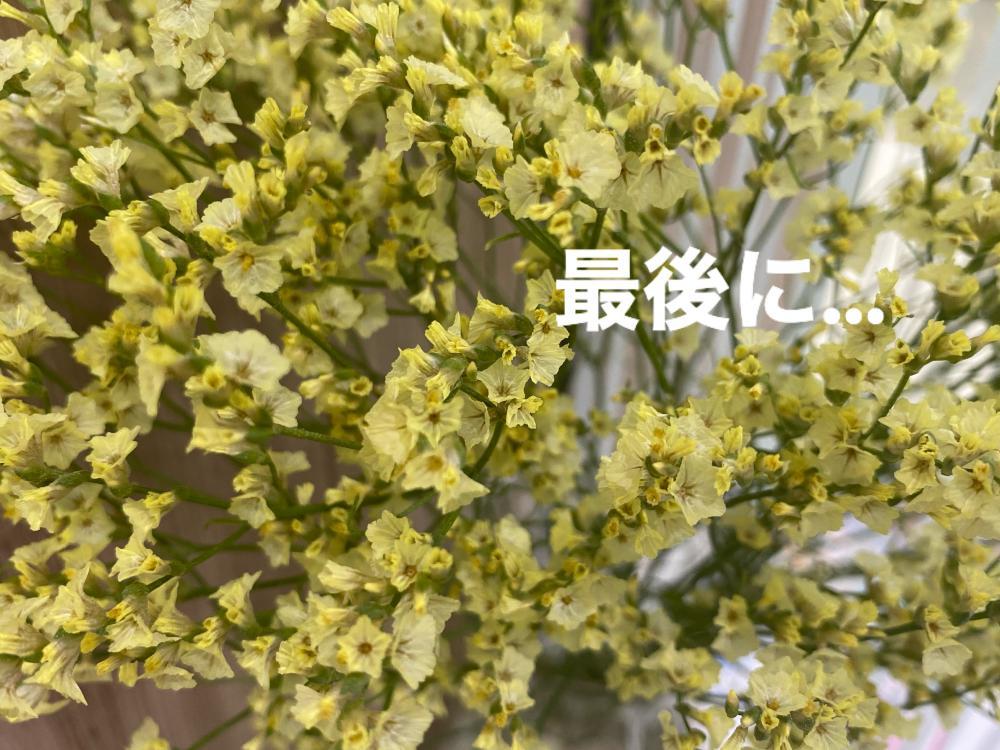 最後に…