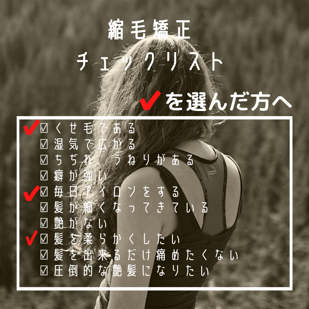  クセを伸ばすために毎日ストレートアイロン当てる方は絶対に『プレミアム縮毛矯正』がオススメ。
