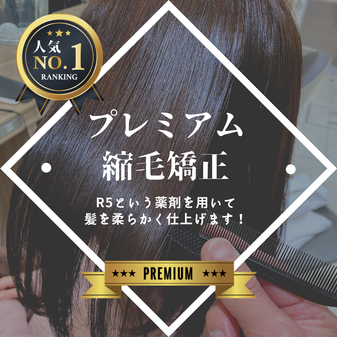 Ash中野店一番人気『プレミアム縮毛矯正』みんなに知って欲しい…