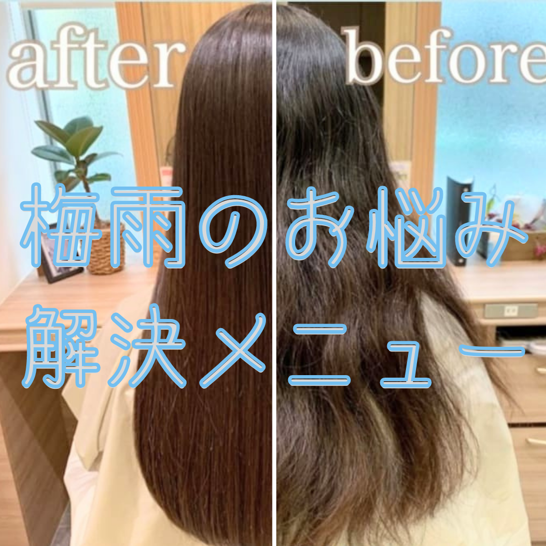 髪の梅雨対策はお済みですか？