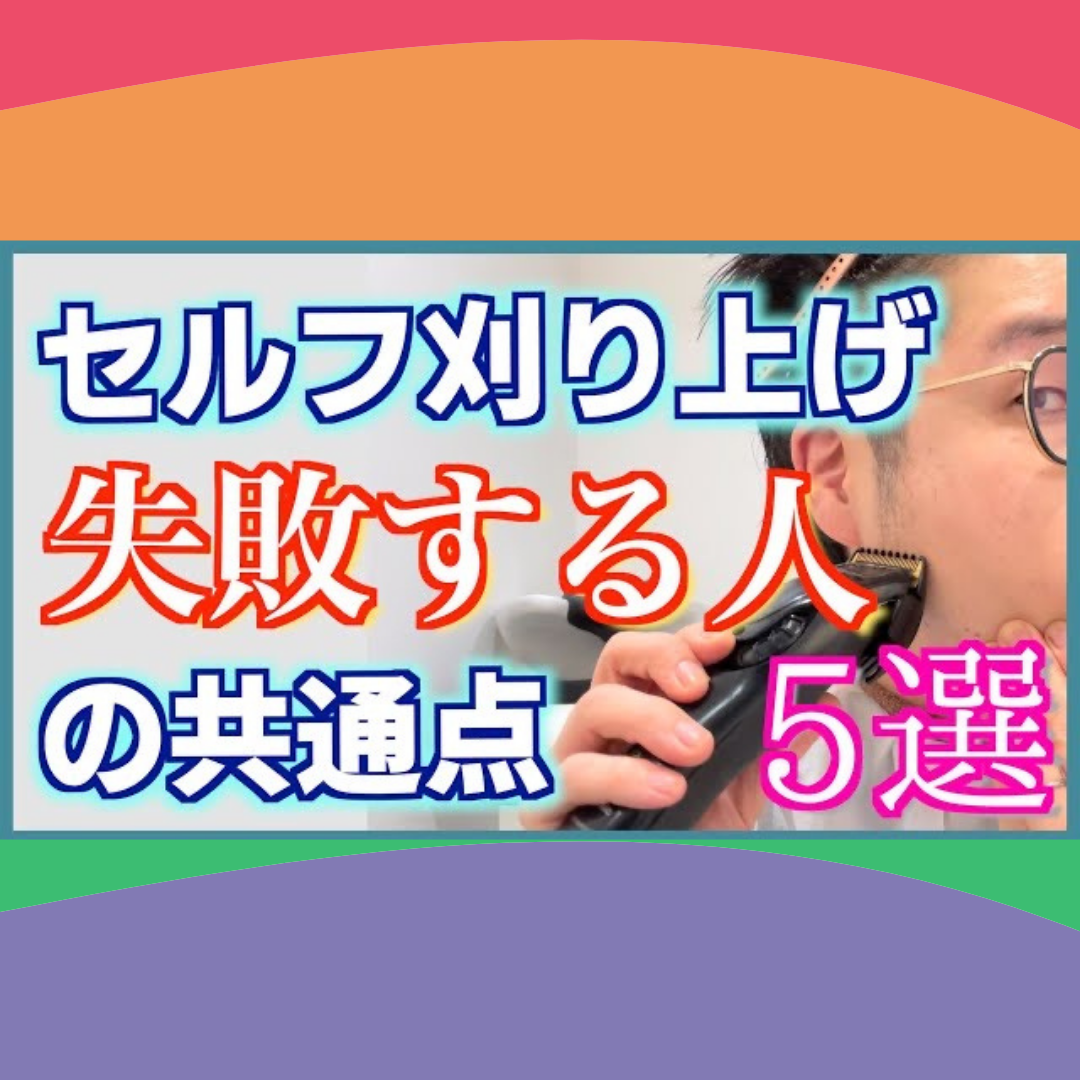 【注意】セルフ刈り上げ失敗する人の共通点5選