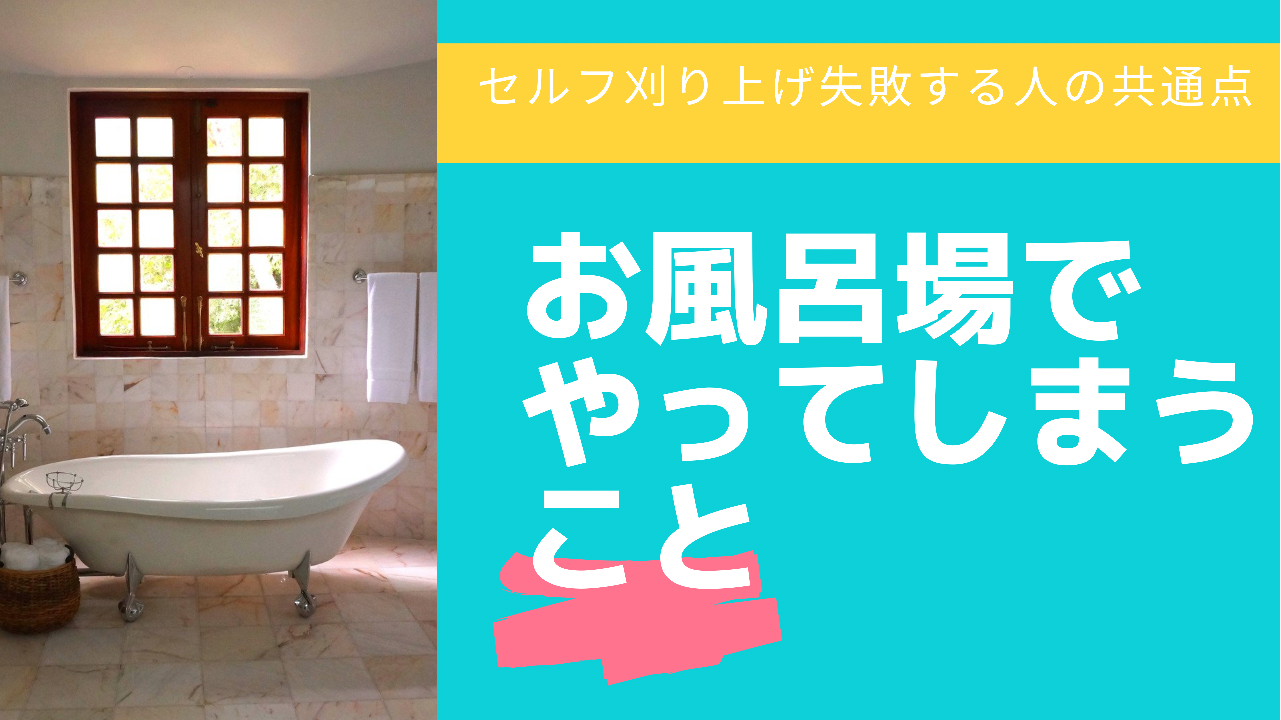 ①お風呂場でやってしまうこと