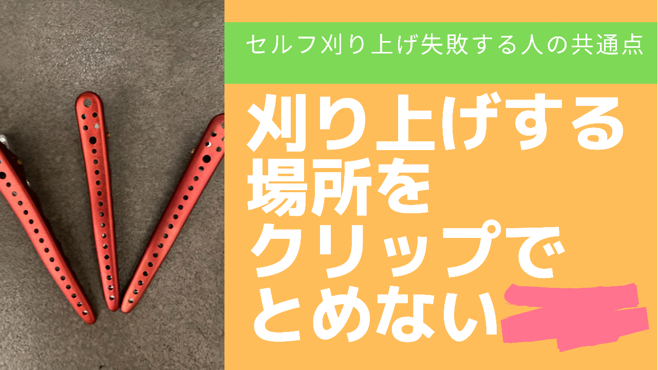 ③刈り上げする場所をクリップなどでとめない