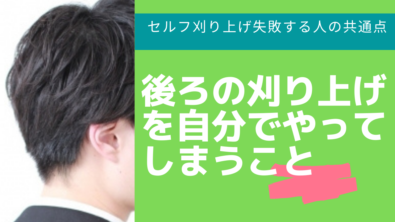 ⑤後ろの刈り上げを自分でやってしまうこと