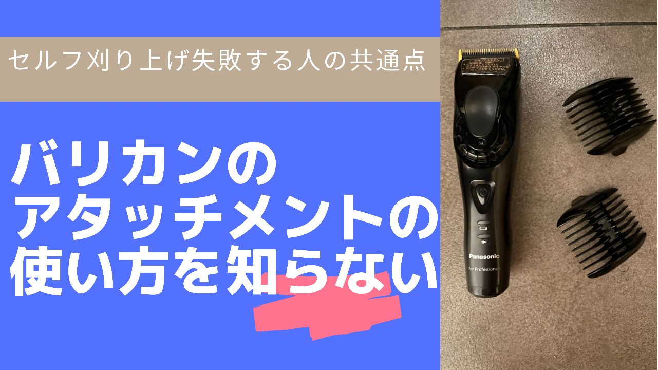 ④バリカンのアタッチメントの使い方を知らない