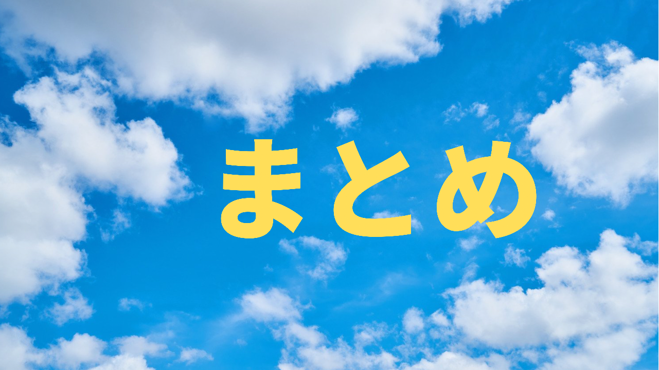 まとめ