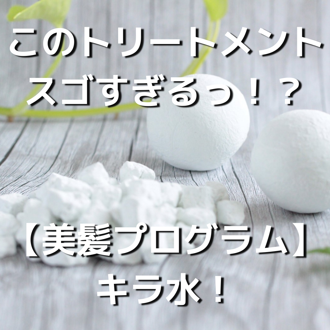このトリートメントスゴすぎる！？【美髪プログラム】キラ水を利用した究極のダメージケア！