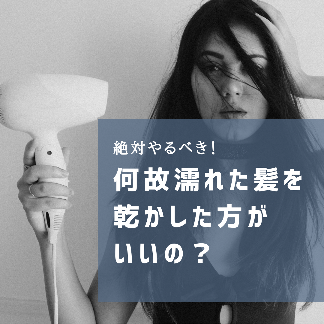 どうして？濡れた髪の毛をスグに乾かした方がいい理由！