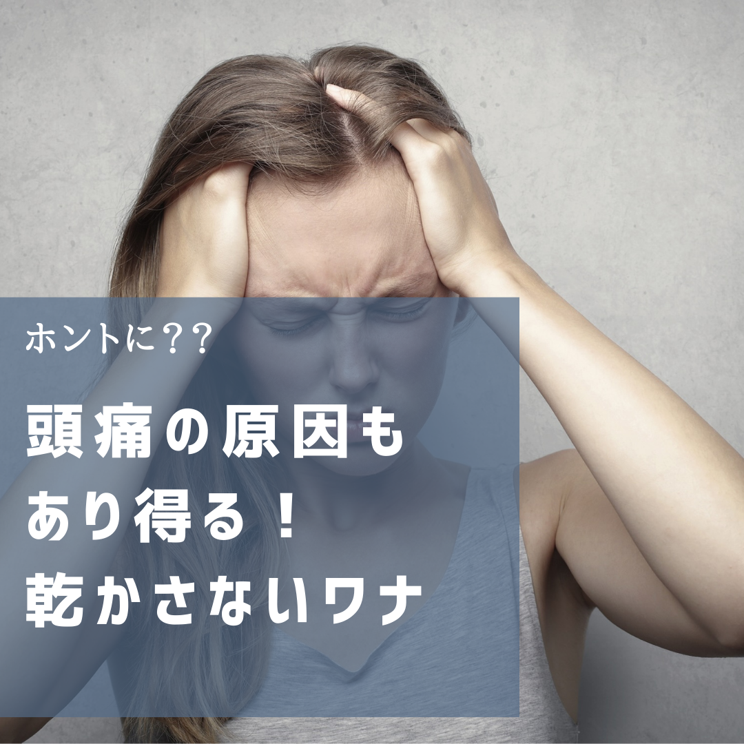 濡れたまま寝るのは頭痛の原因に？？