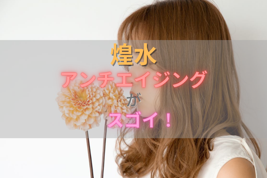 煌水を使ったアンチエイジングヘアケアがすごい！