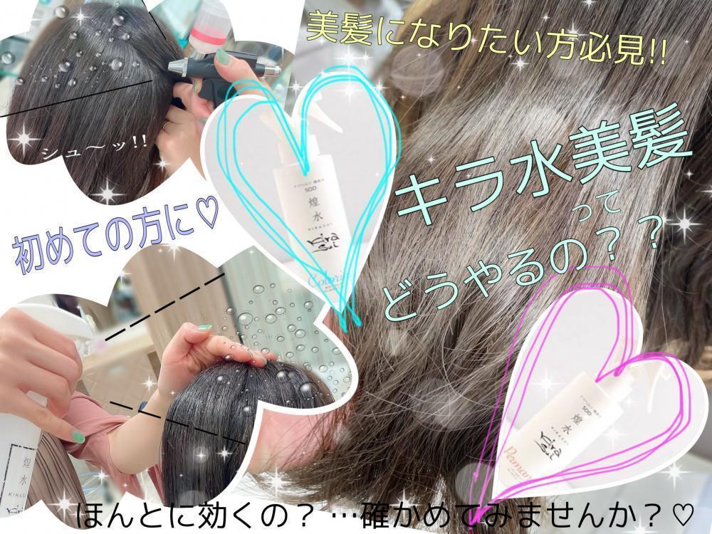 ★クーポンにも登場!!大人気・キラ水 美髪って？？どうやってやるの？まだ未体験の方にも分かりやすくご説明いたします♡