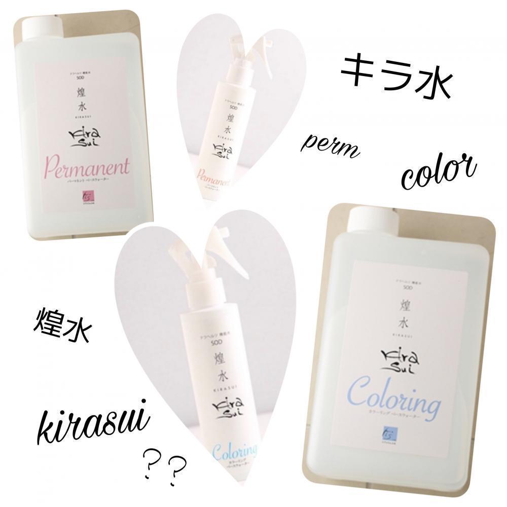 ★キラ水(キラスイ)って？？