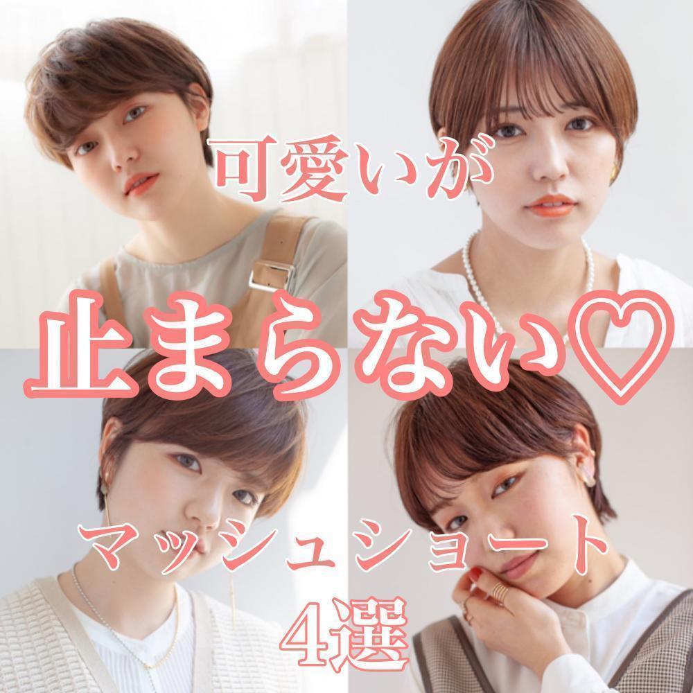 大人気♡マッシュショート4選